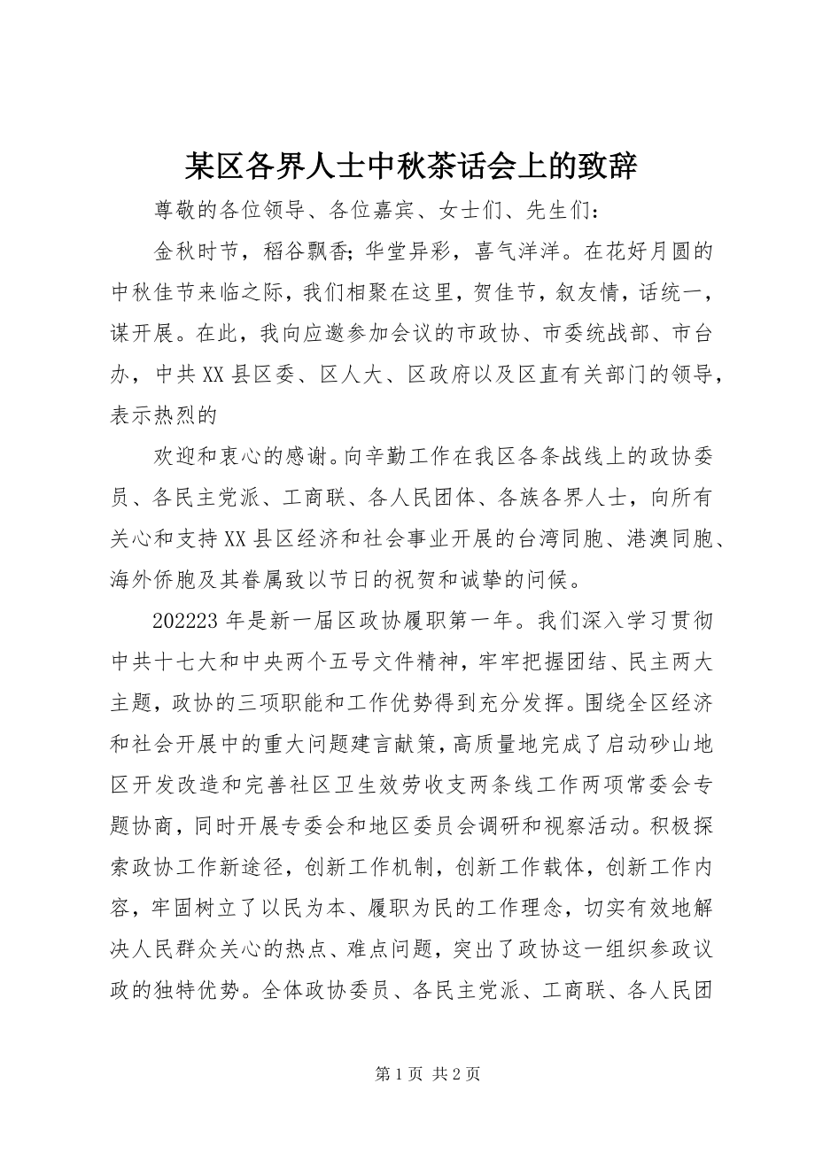 2023年xx区各界人士中秋茶话会上的致辞.docx_第1页