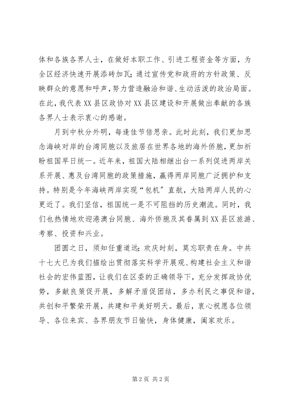 2023年xx区各界人士中秋茶话会上的致辞.docx_第2页