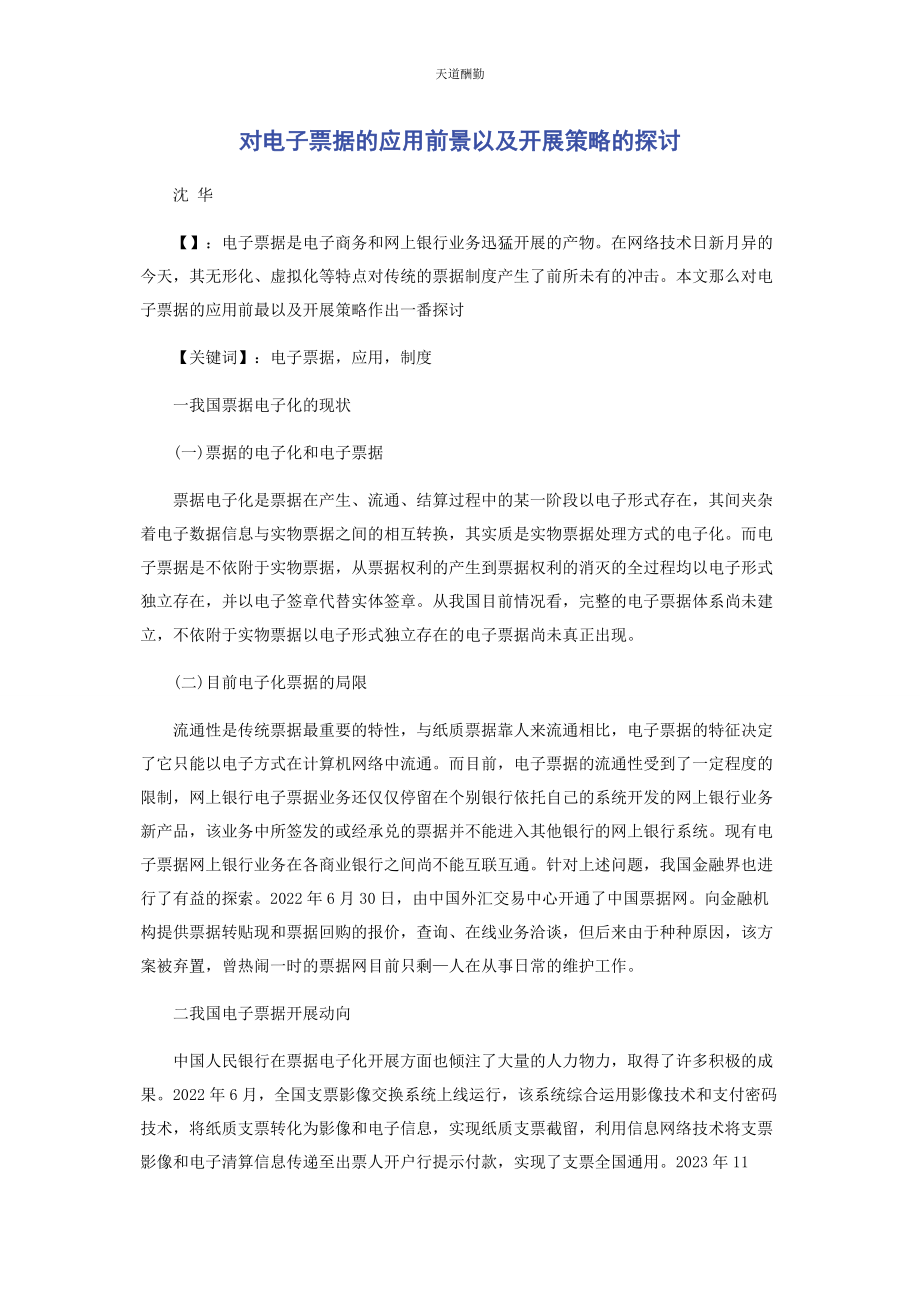 2023年对电子票据的应用前景以及发展策略的探讨.docx_第1页