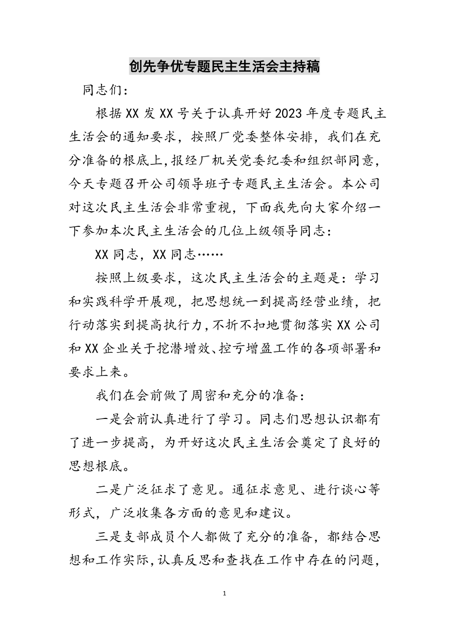 2023年创先争优专题民主生活会主持稿范文.doc_第1页