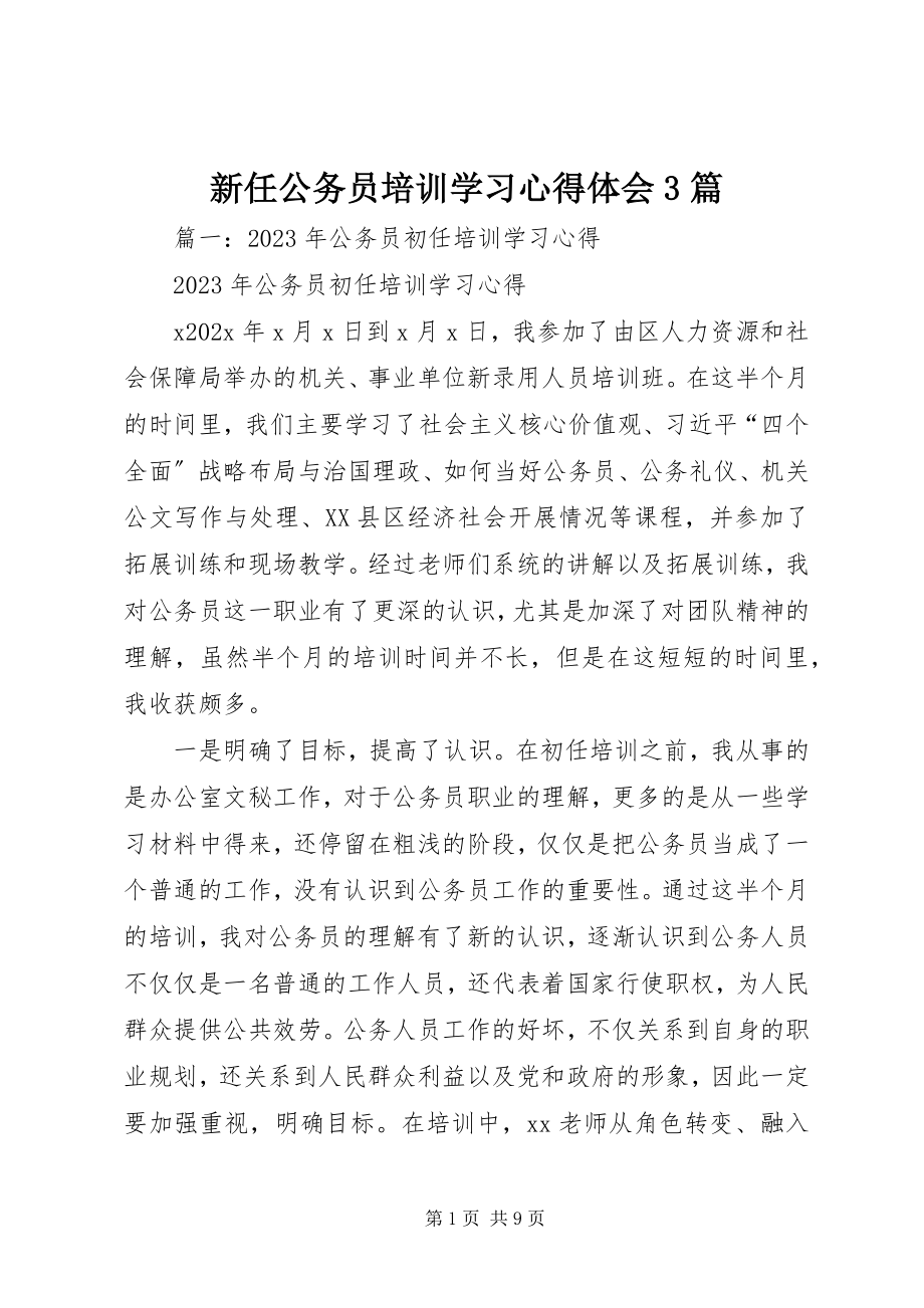 2023年新任公务员培训学习心得体会3篇.docx_第1页