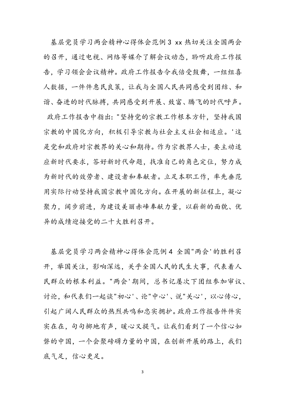 2023年基层党员学习两会精神心得体会范例四篇.docx_第3页