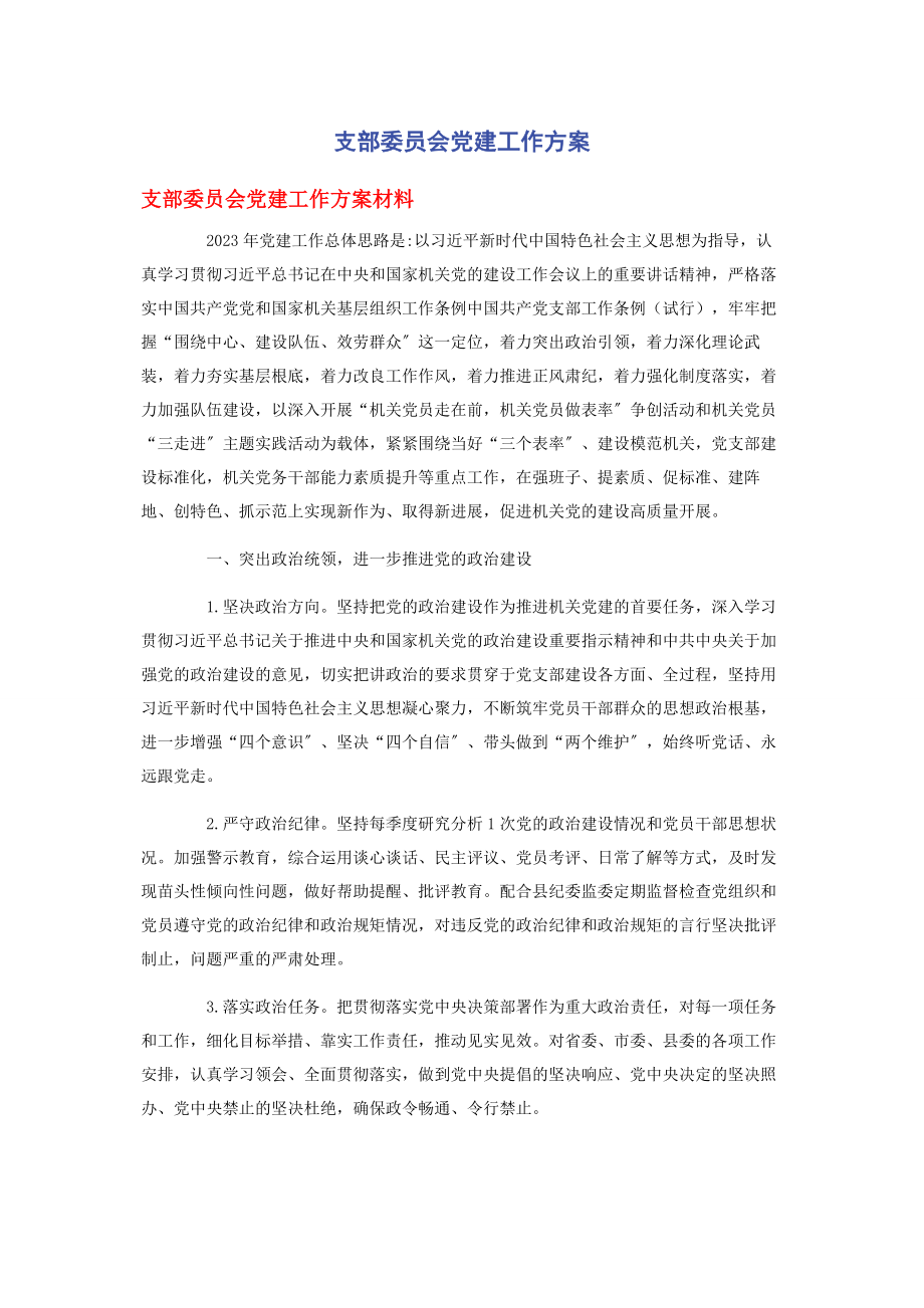 2023年支部委员会党建工作计划.docx_第1页