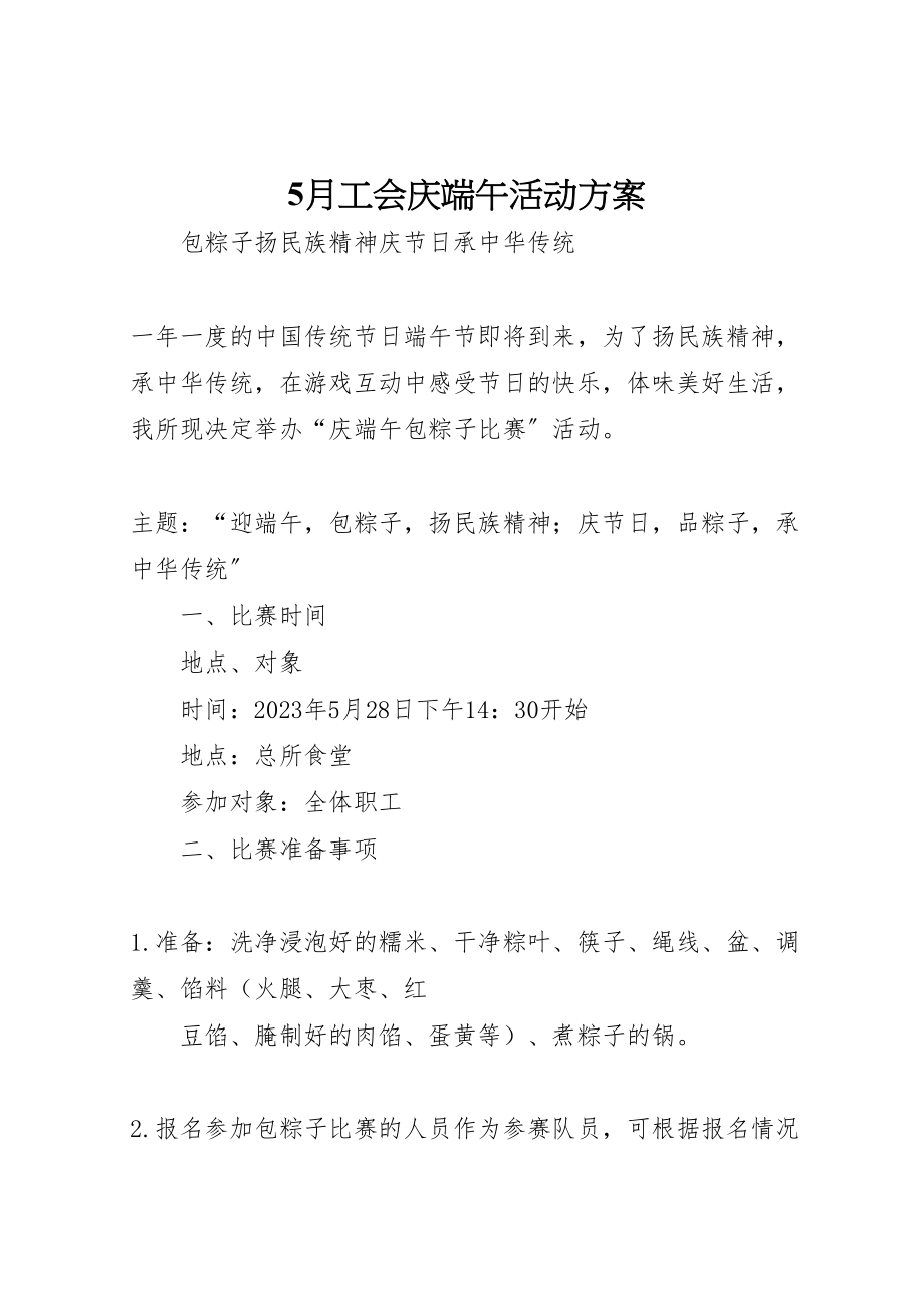 2023年月工会庆端午活动方案新编.doc_第1页