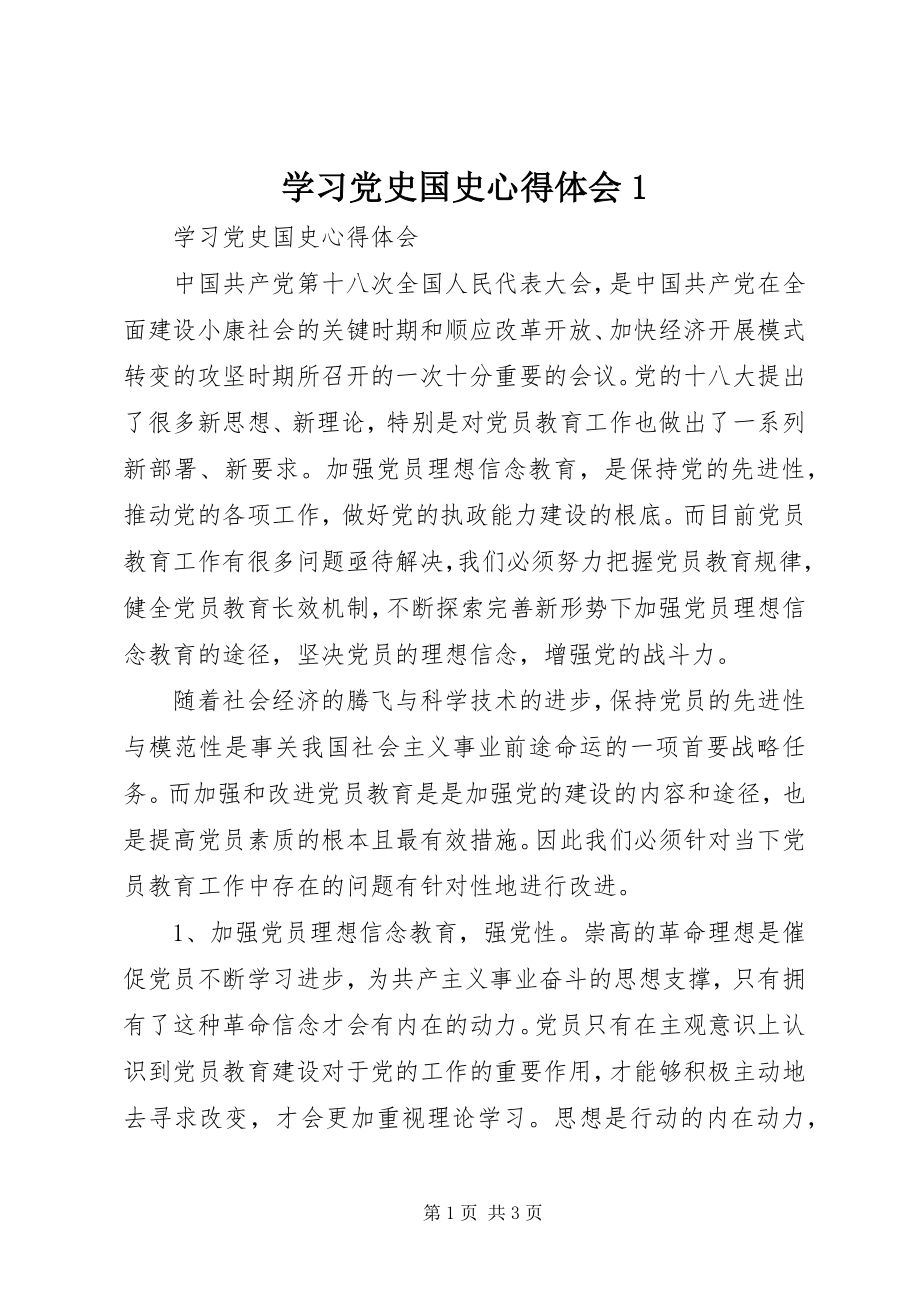 2023年学习党史国史心得体会1.docx_第1页