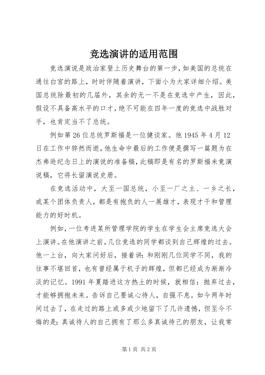 2023年竞选演讲的适用范围.docx_第1页