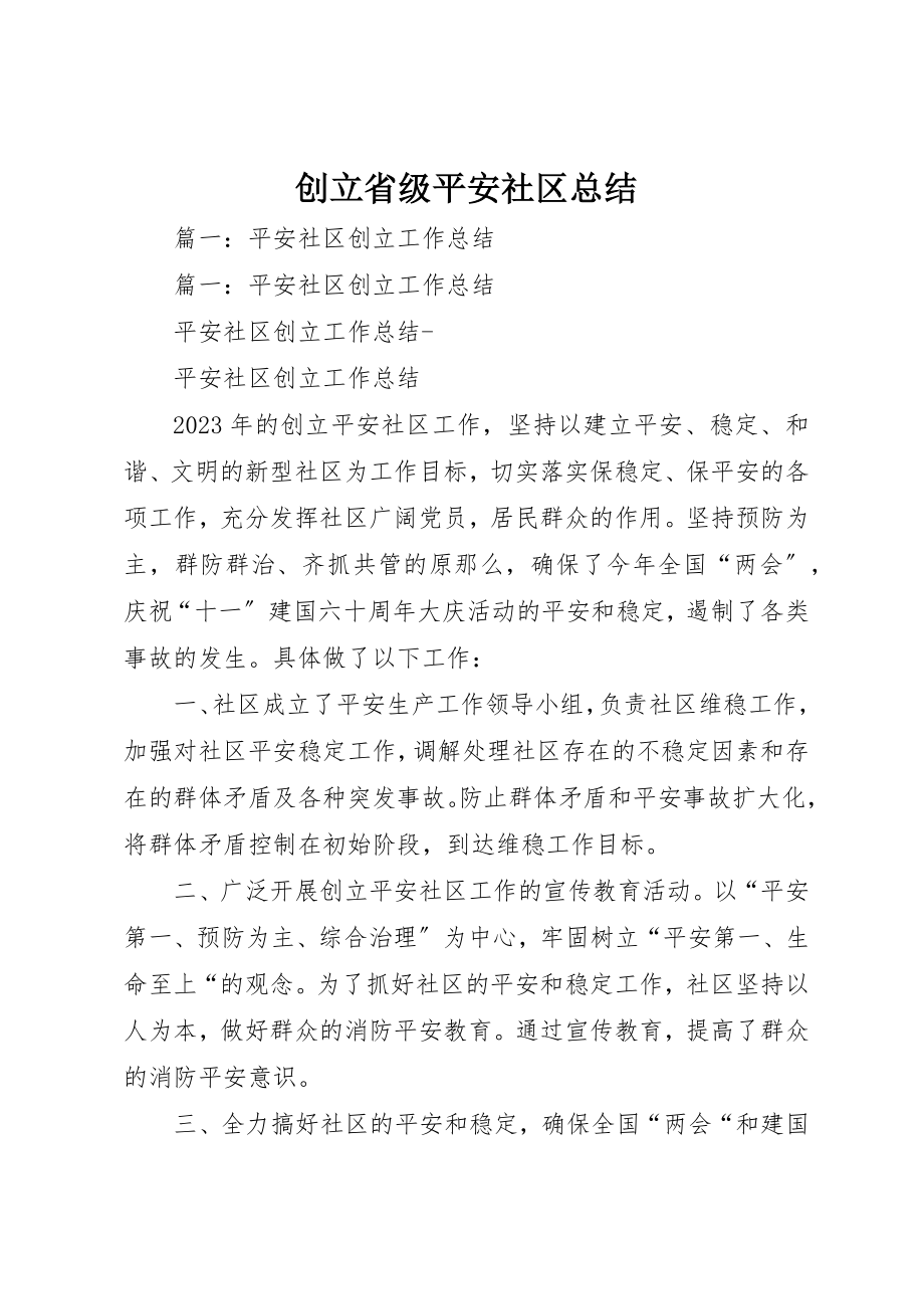 2023年创建省级安全社区总结.docx_第1页