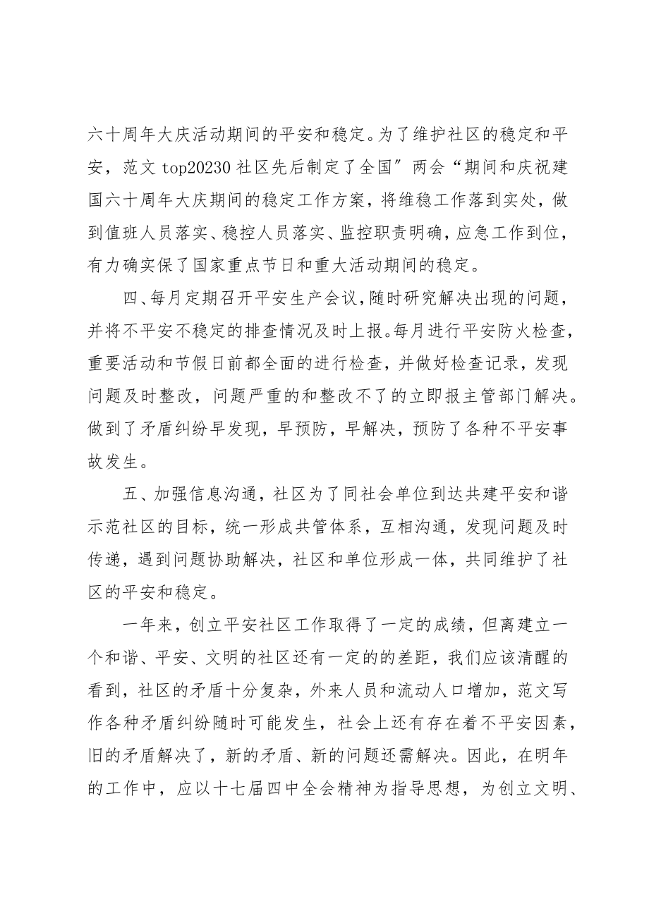 2023年创建省级安全社区总结.docx_第2页