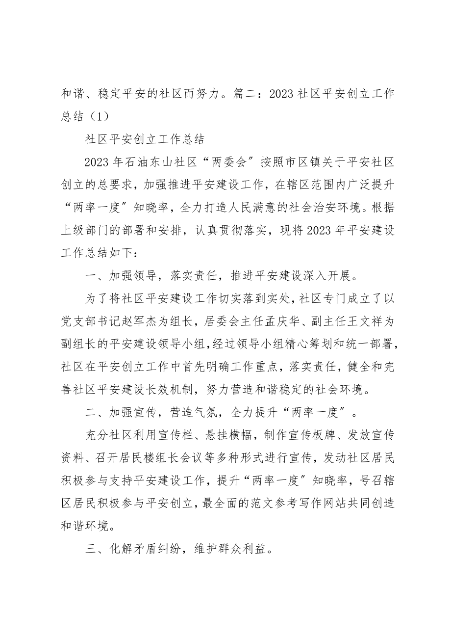 2023年创建省级安全社区总结.docx_第3页