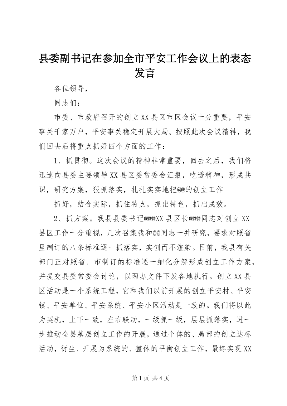 2023年县委副书记在参加全市平安工作会议上的表态讲话.docx_第1页