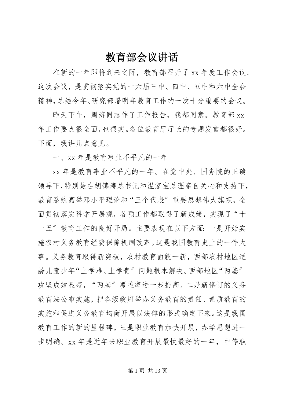 2023年教育部会议致辞.docx_第1页