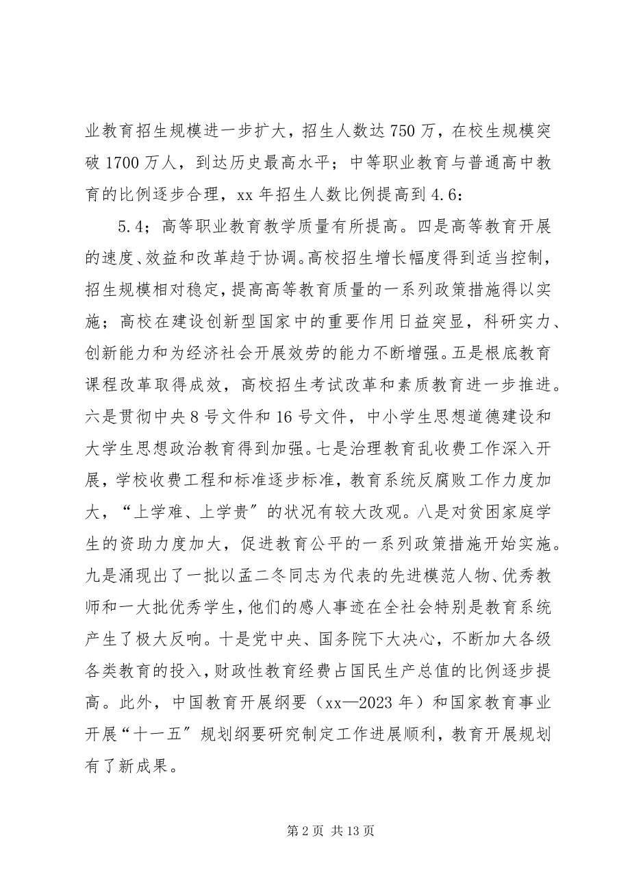 2023年教育部会议致辞.docx_第2页