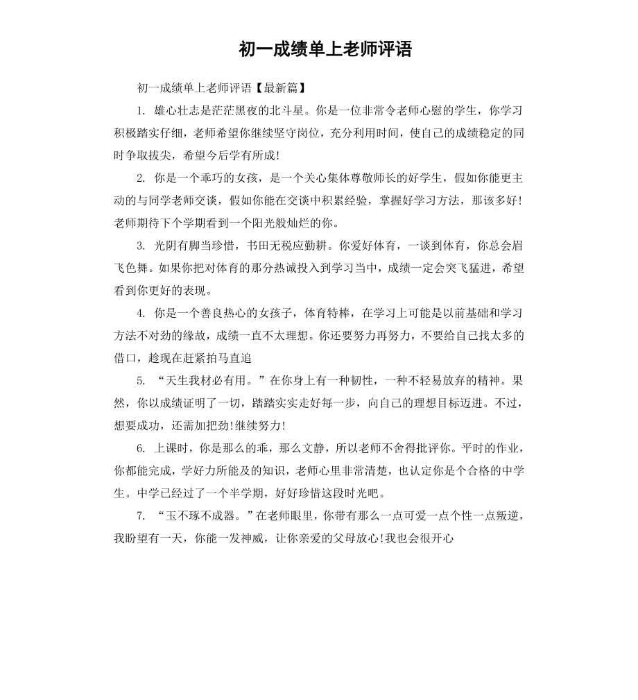 初一成绩单上老师评语.docx_第1页