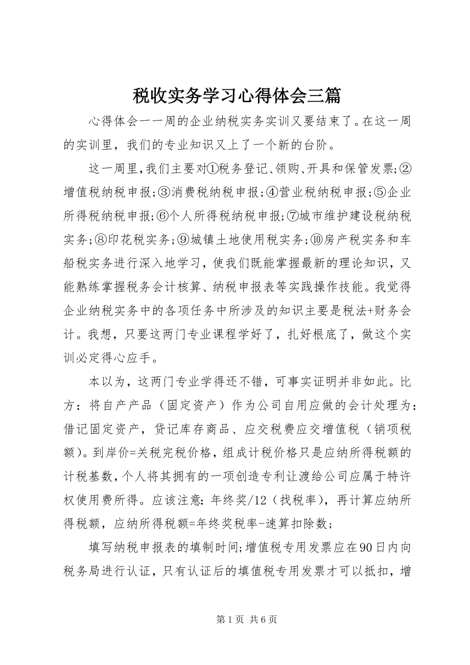 2023年税收实务学习心得体会三篇.docx_第1页