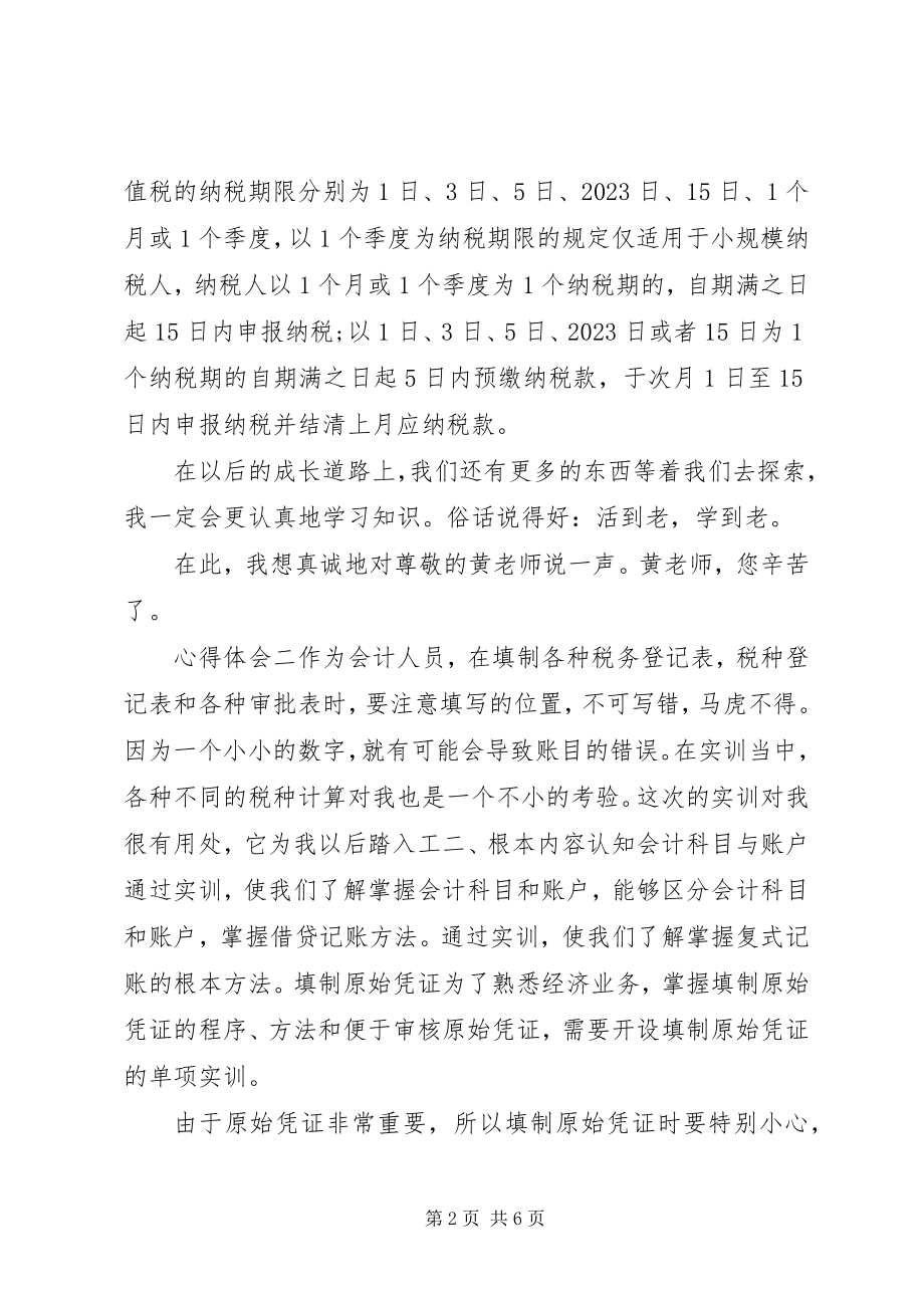 2023年税收实务学习心得体会三篇.docx_第2页