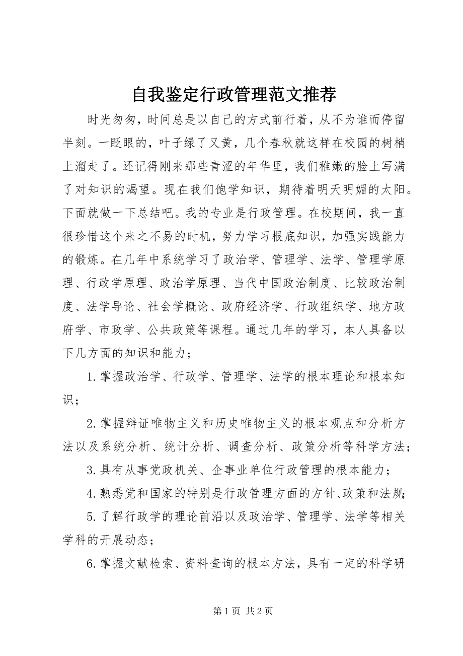 2023年自我鉴定行政管理推荐.docx_第1页