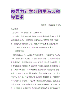 2023年领导力学习阿里马云领导艺术.doc