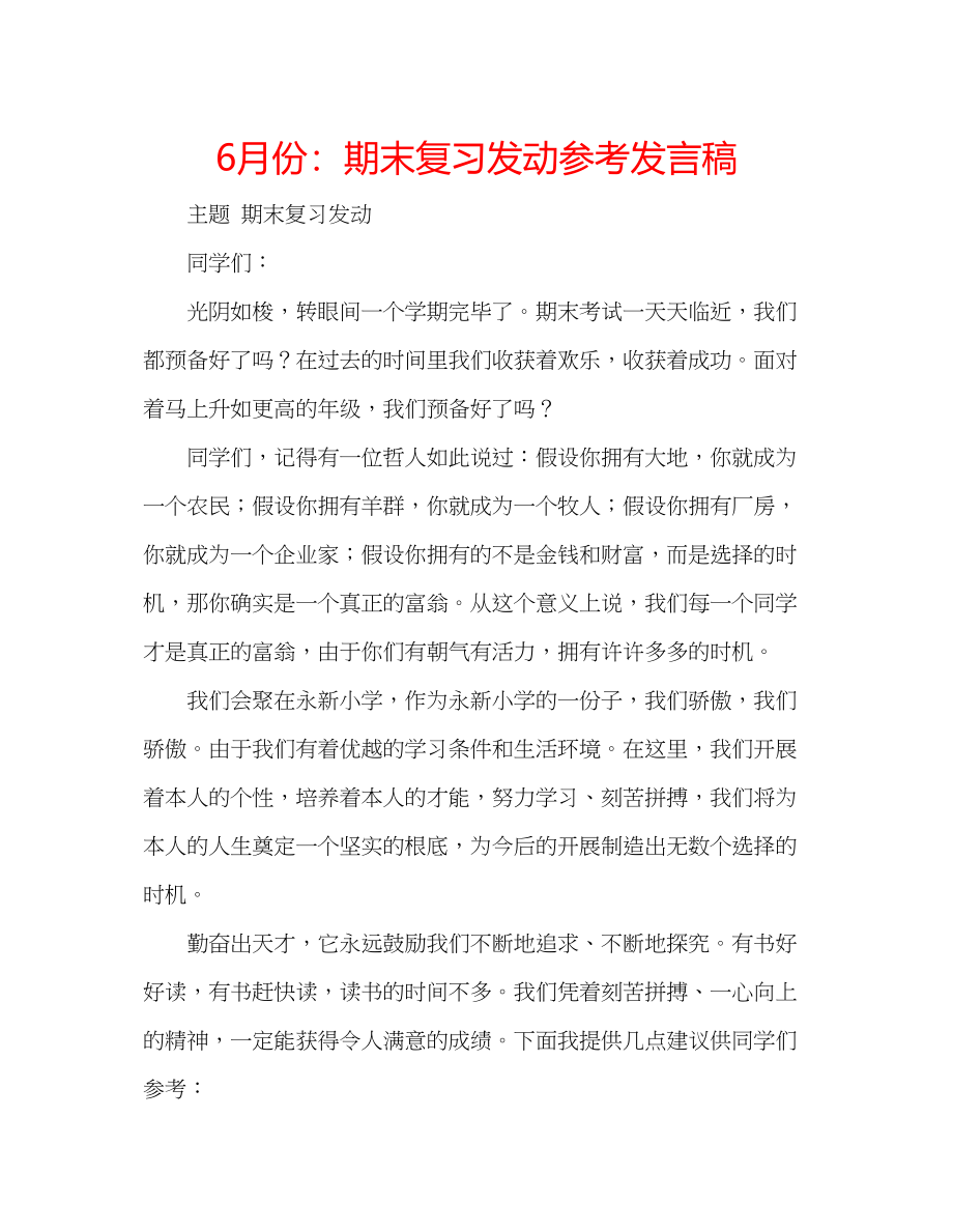 2023年6月份期末复习动员发言稿.docx_第1页