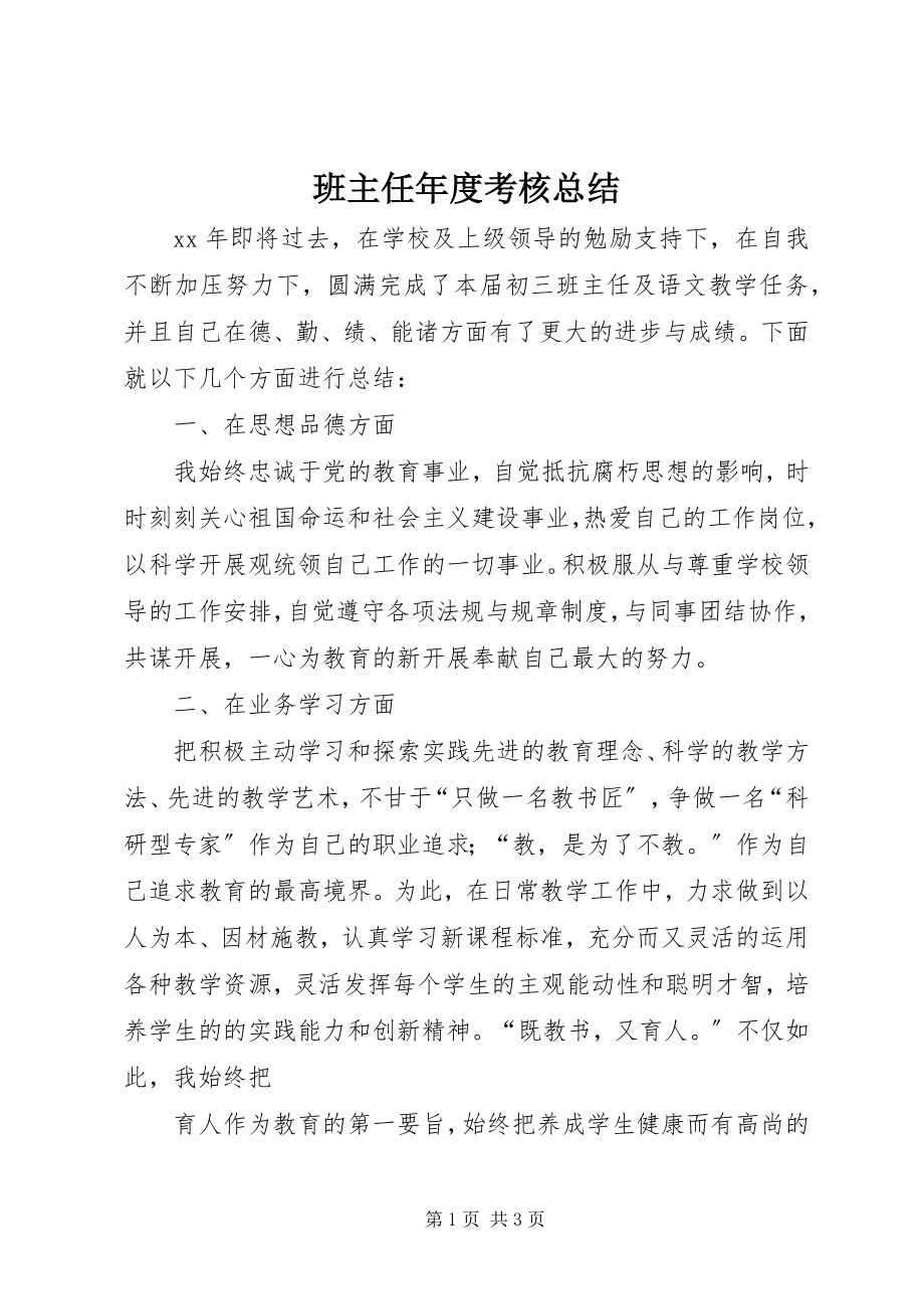 2023年班主任年度考核总结新编.docx_第1页