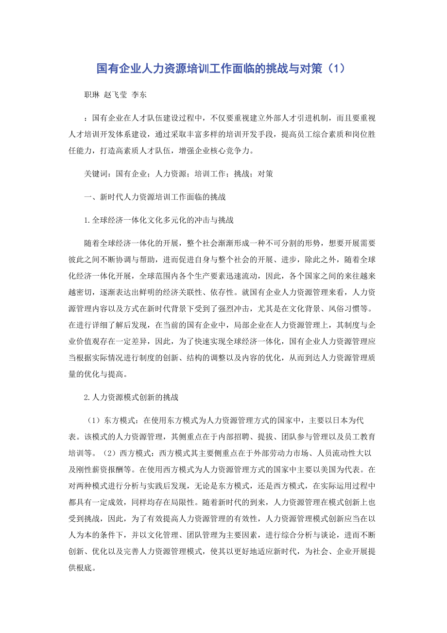 2023年国有企业人力资源培训工作面临的挑战与对策1.docx_第1页