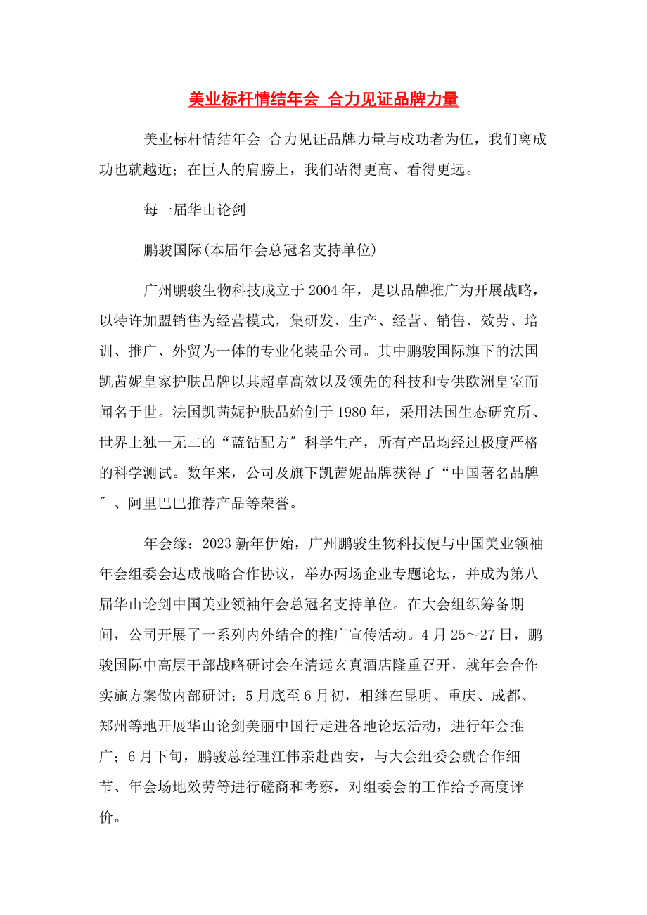 2023年美业标杆情结年会 合力见证品牌力量.docx_第1页