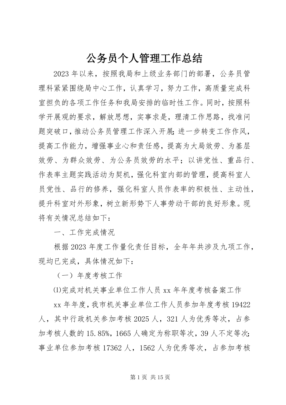 2023年公务员个人管理工作总结.docx_第1页