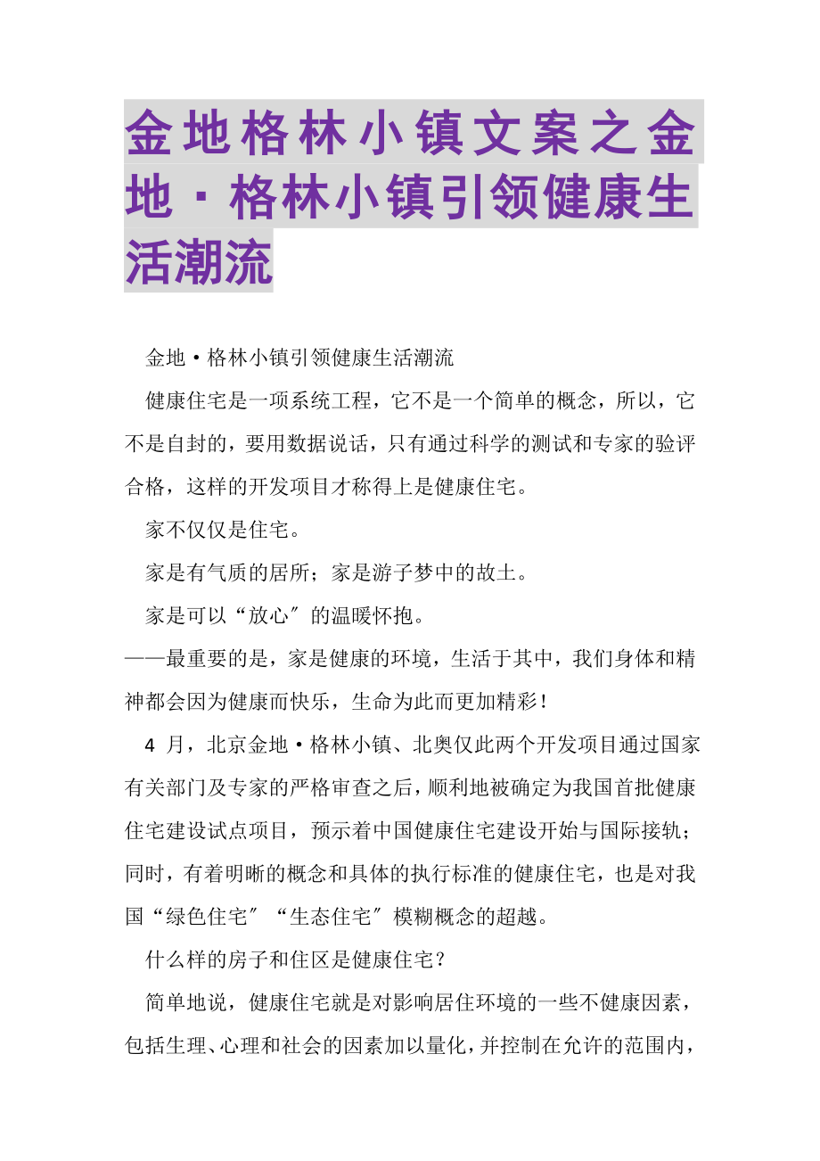 2023年金地格林小镇文案之金地·格林小镇引领健康生活潮流.doc_第1页