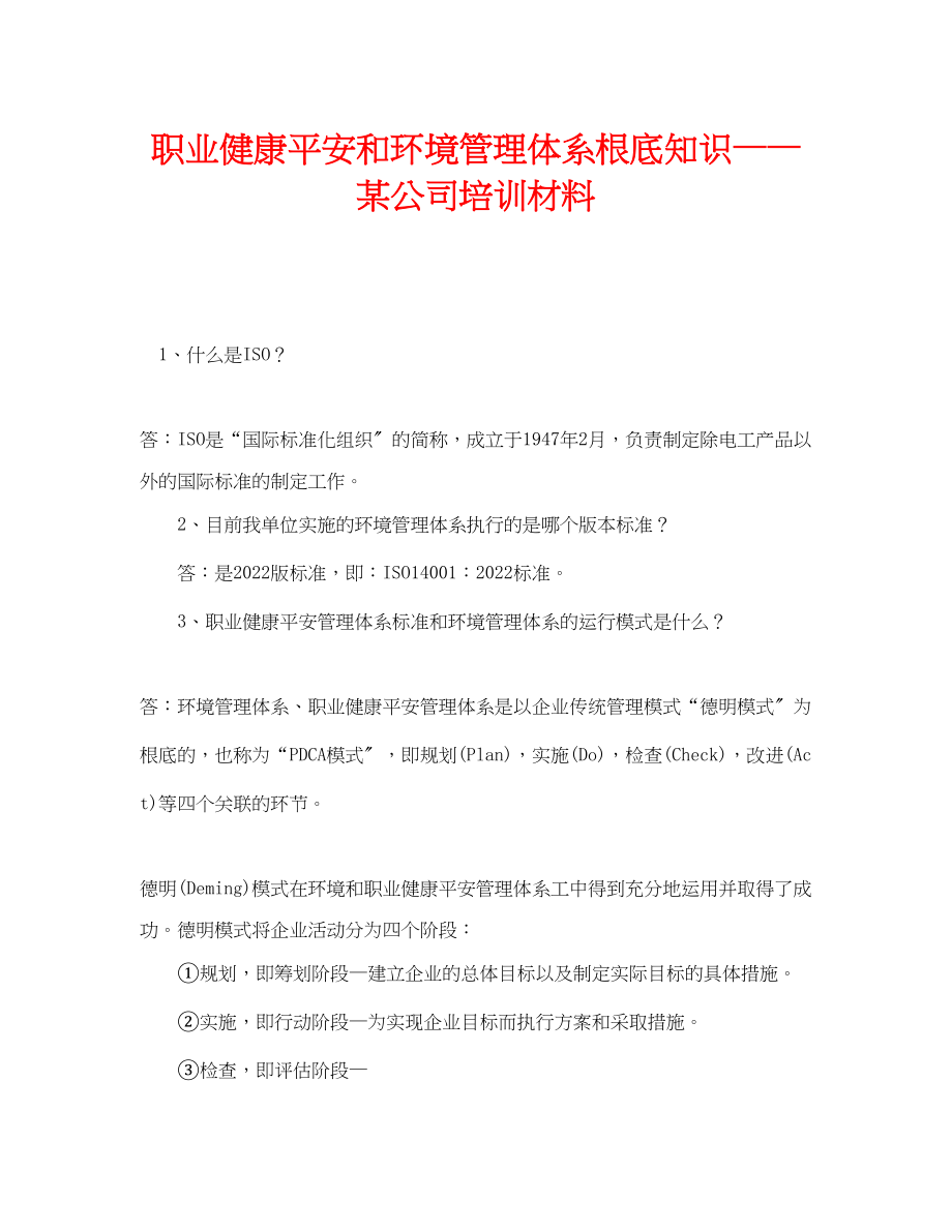 2023年《管理体系》之职业健康安全和环境管理体系基础知识某公司培训材料.docx_第1页