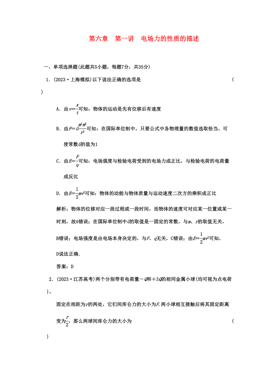 2023年广东高考物理一轮复习第六章第一讲电场力的性质的描述试题.docx_第1页