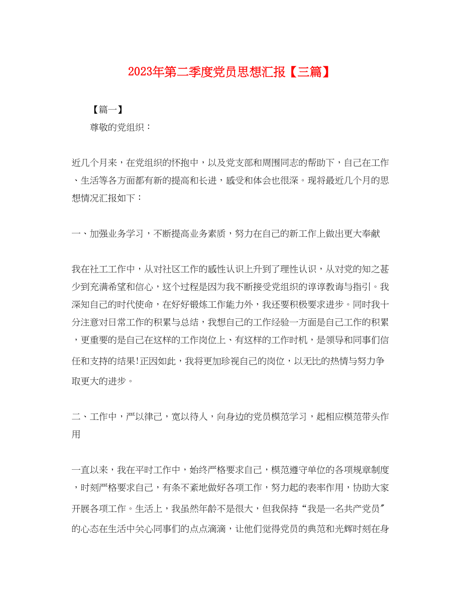 2023年第二季度党员思想汇报三篇.docx_第1页