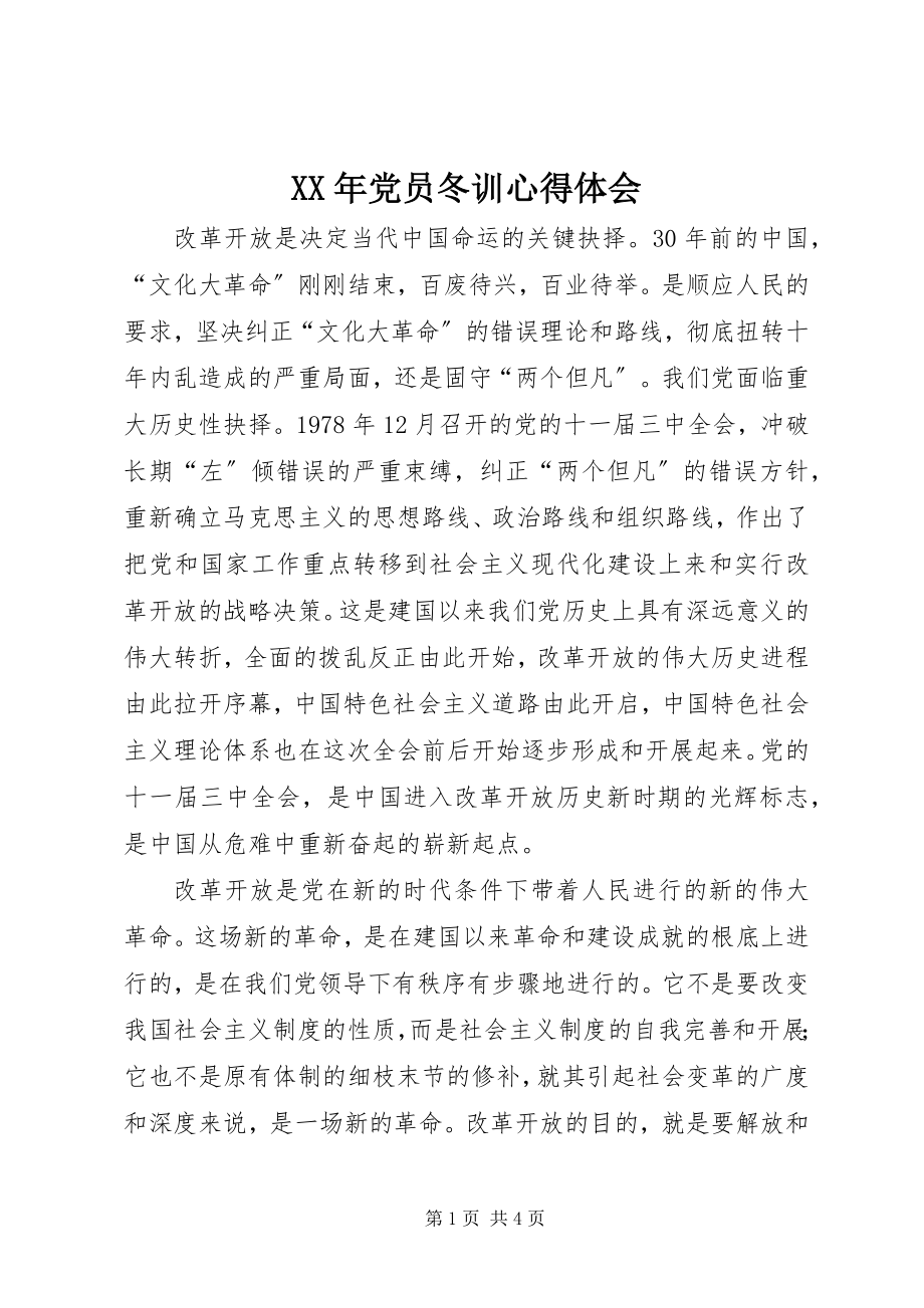 2023年党员冬训心得体会.docx_第1页