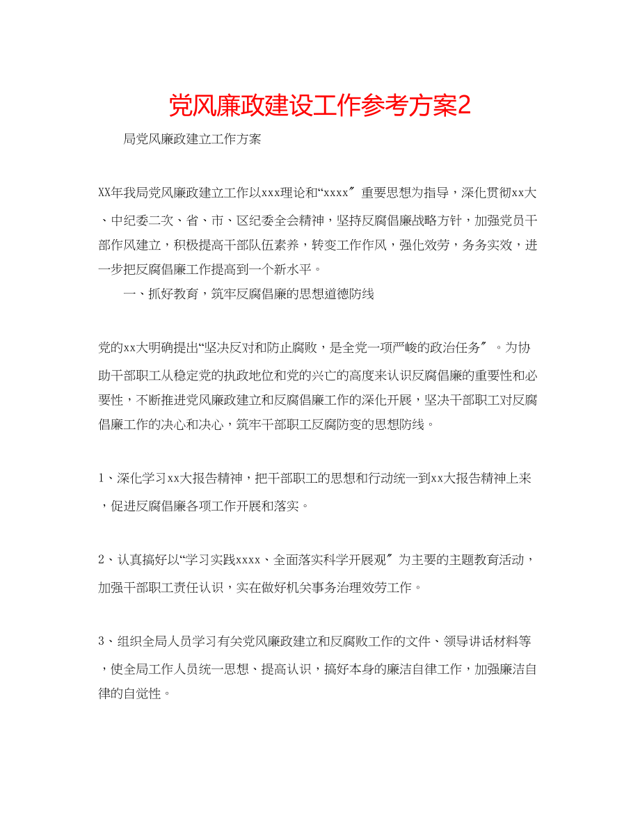 2023年党风廉政建设工作计划22.docx_第1页