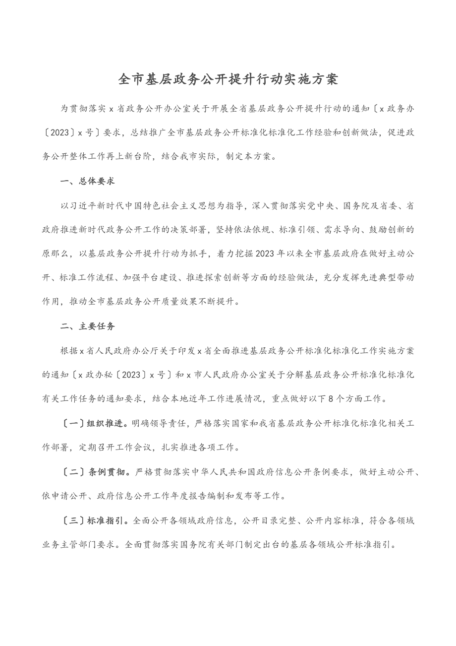 全市基层政务公开提升行动实施方案范文.docx_第1页