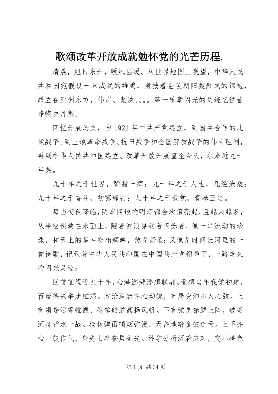 2023年歌颂改革开放成就勉怀党的光辉历程..docx_第1页