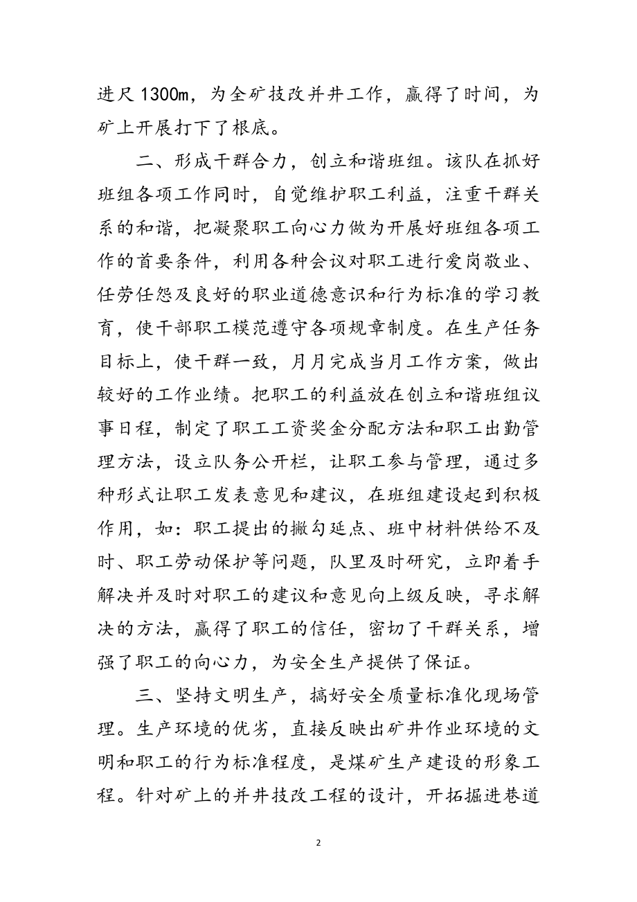 2023年煤矿模范班组先进事迹申报材料范文.doc_第2页