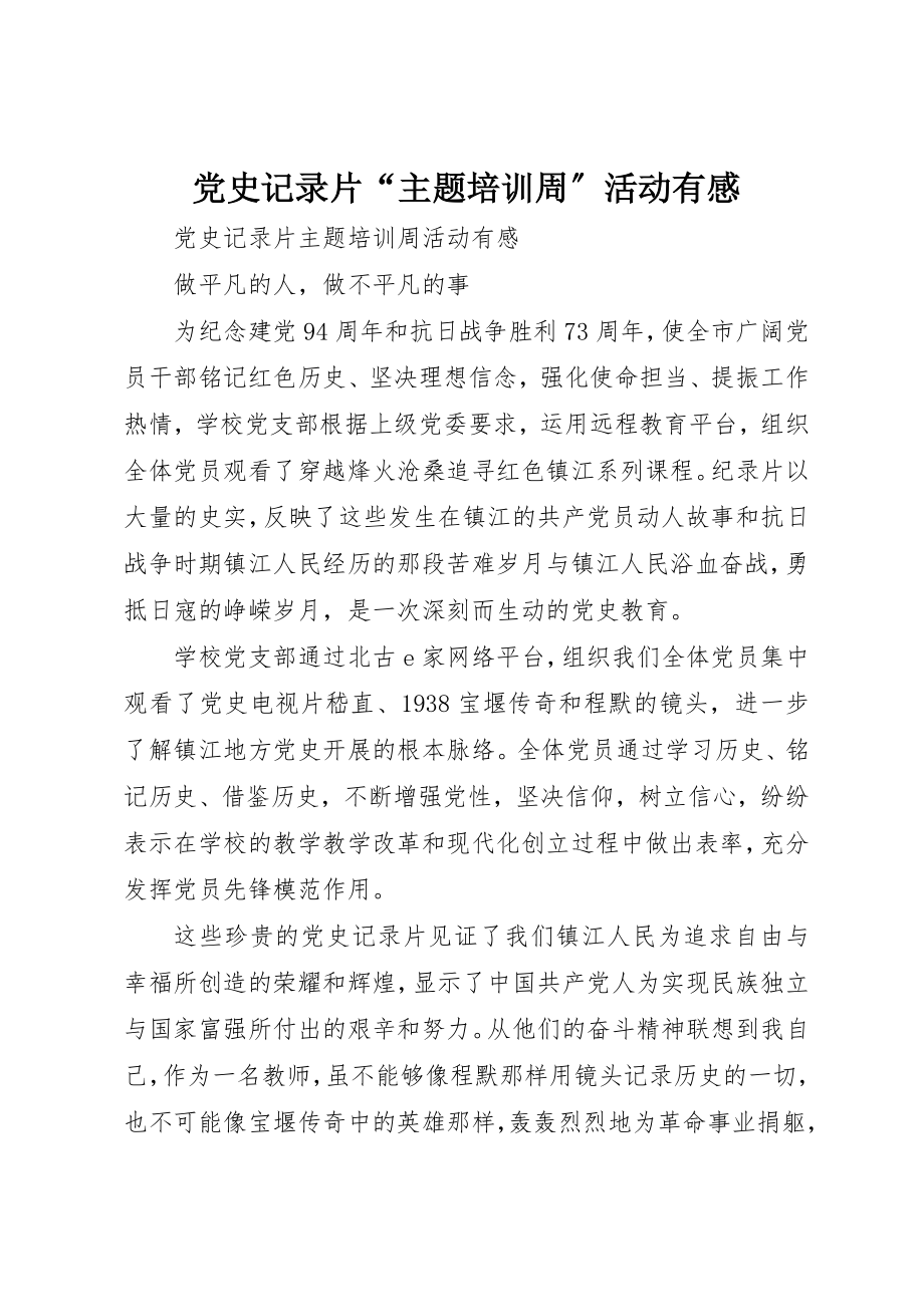 2023年党史记录片“主题培训周”活动有感.docx_第1页