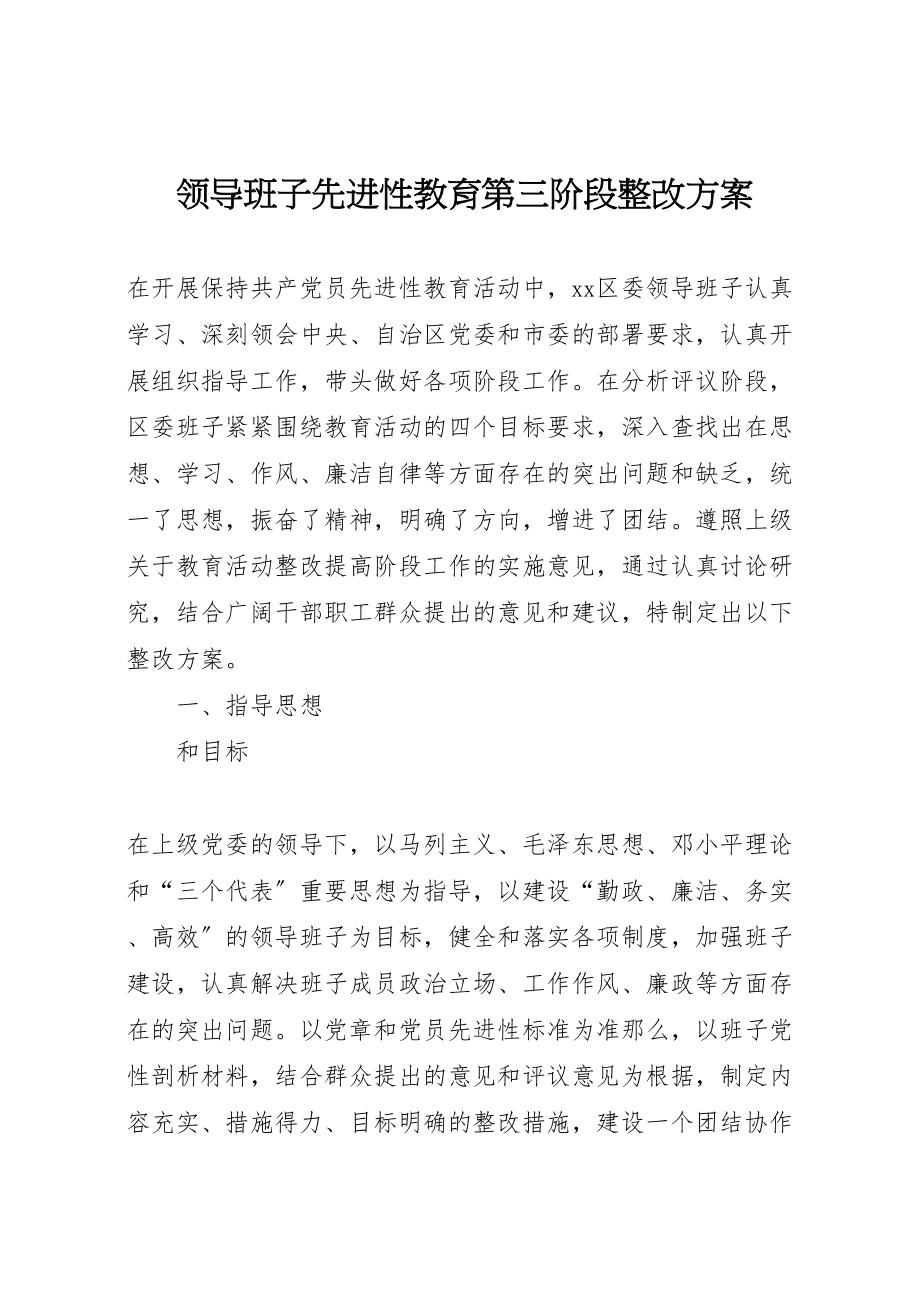 2023年领导班子先进性教育第三阶段整改方案.doc_第1页