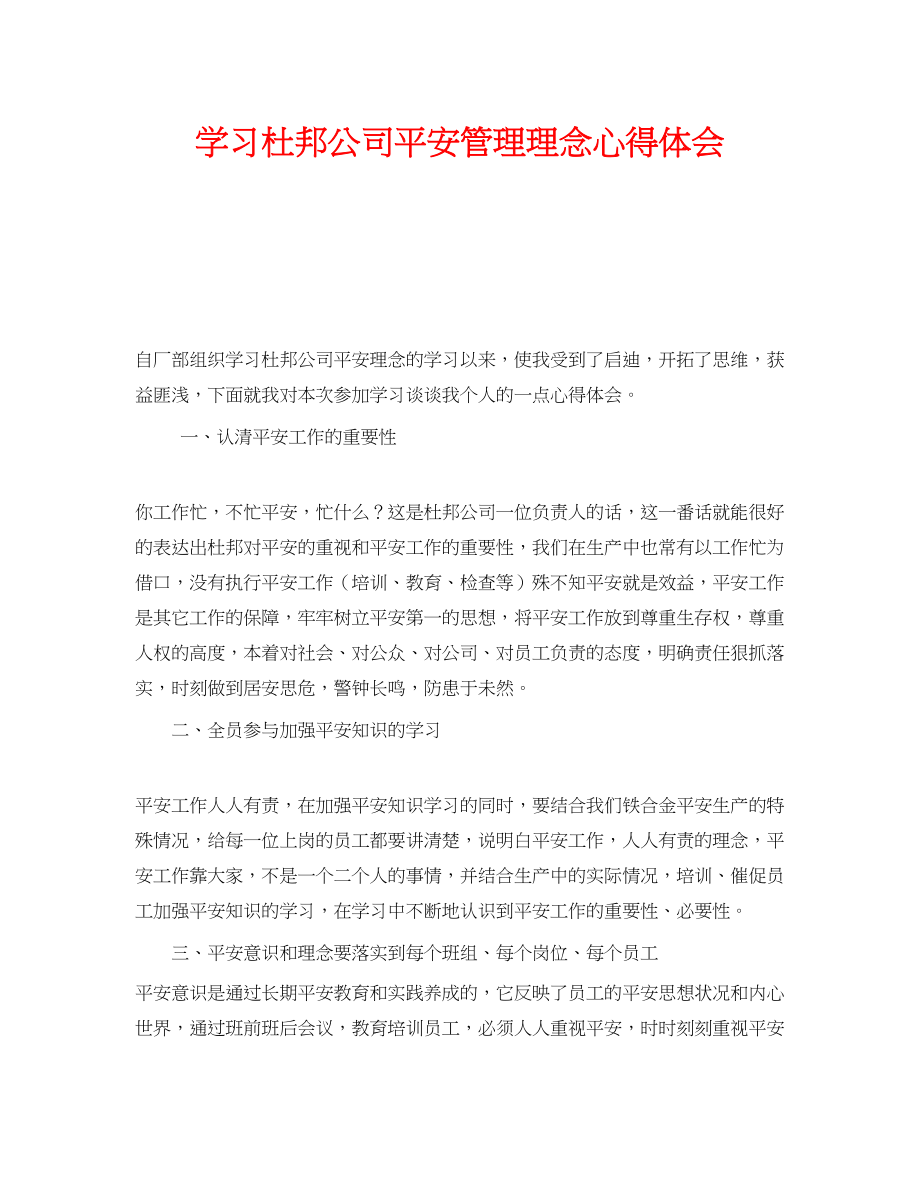 2023年《安全管理文档》之学习杜邦公司安全管理理念心得体会.docx_第1页