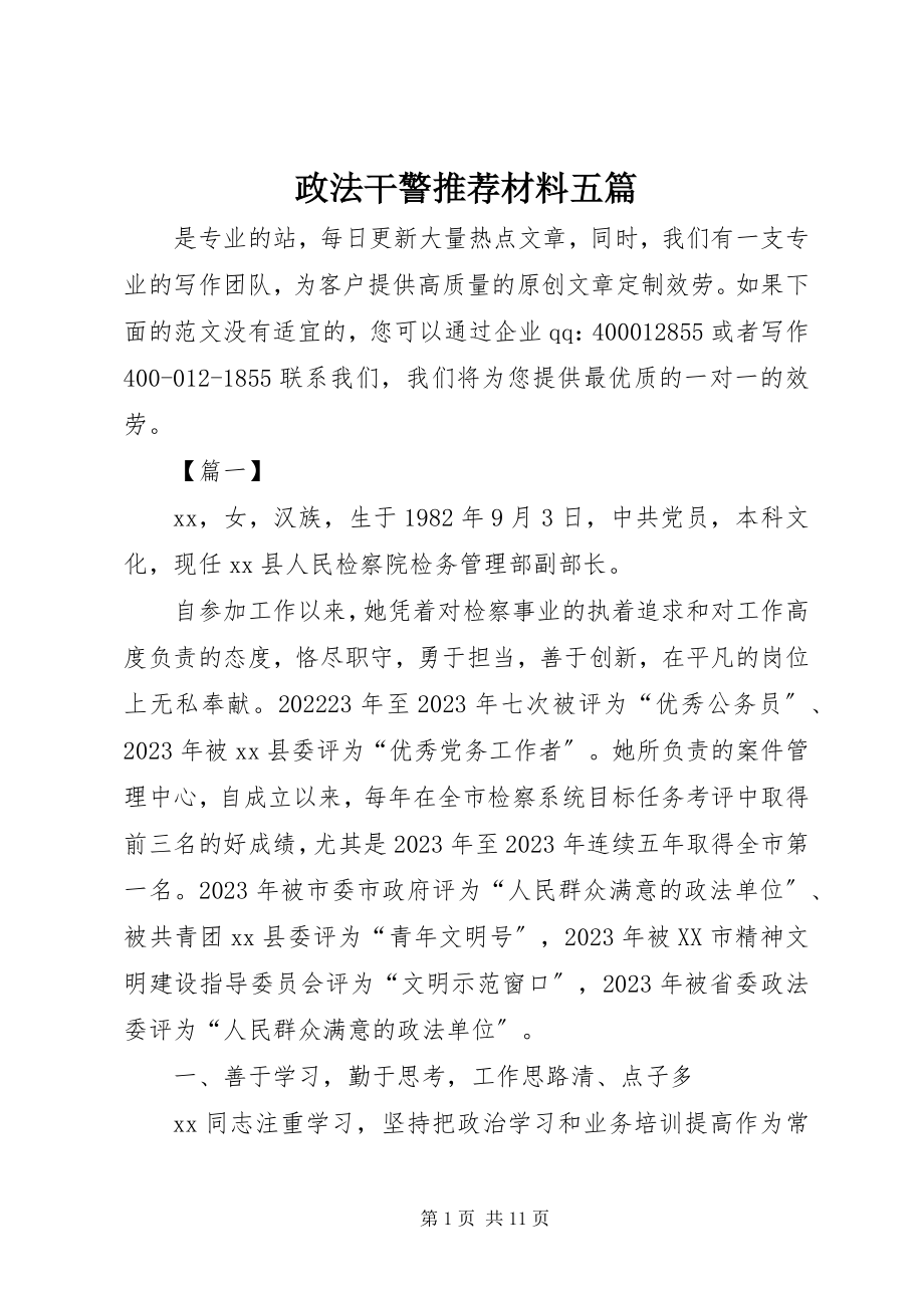 2023年政法干警推荐材料五篇.docx_第1页