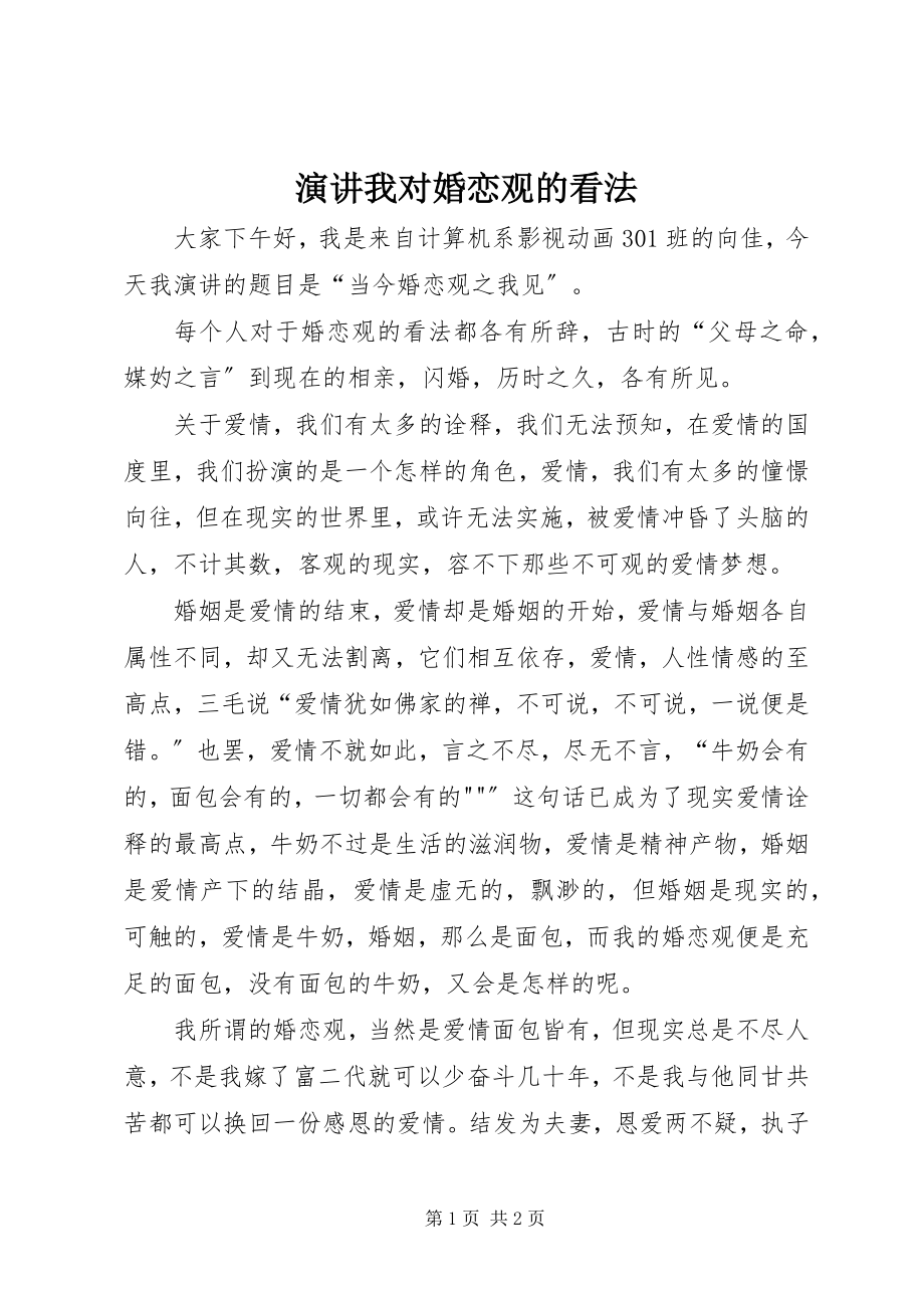 2023年演讲《我对婚恋观的看法》.docx_第1页