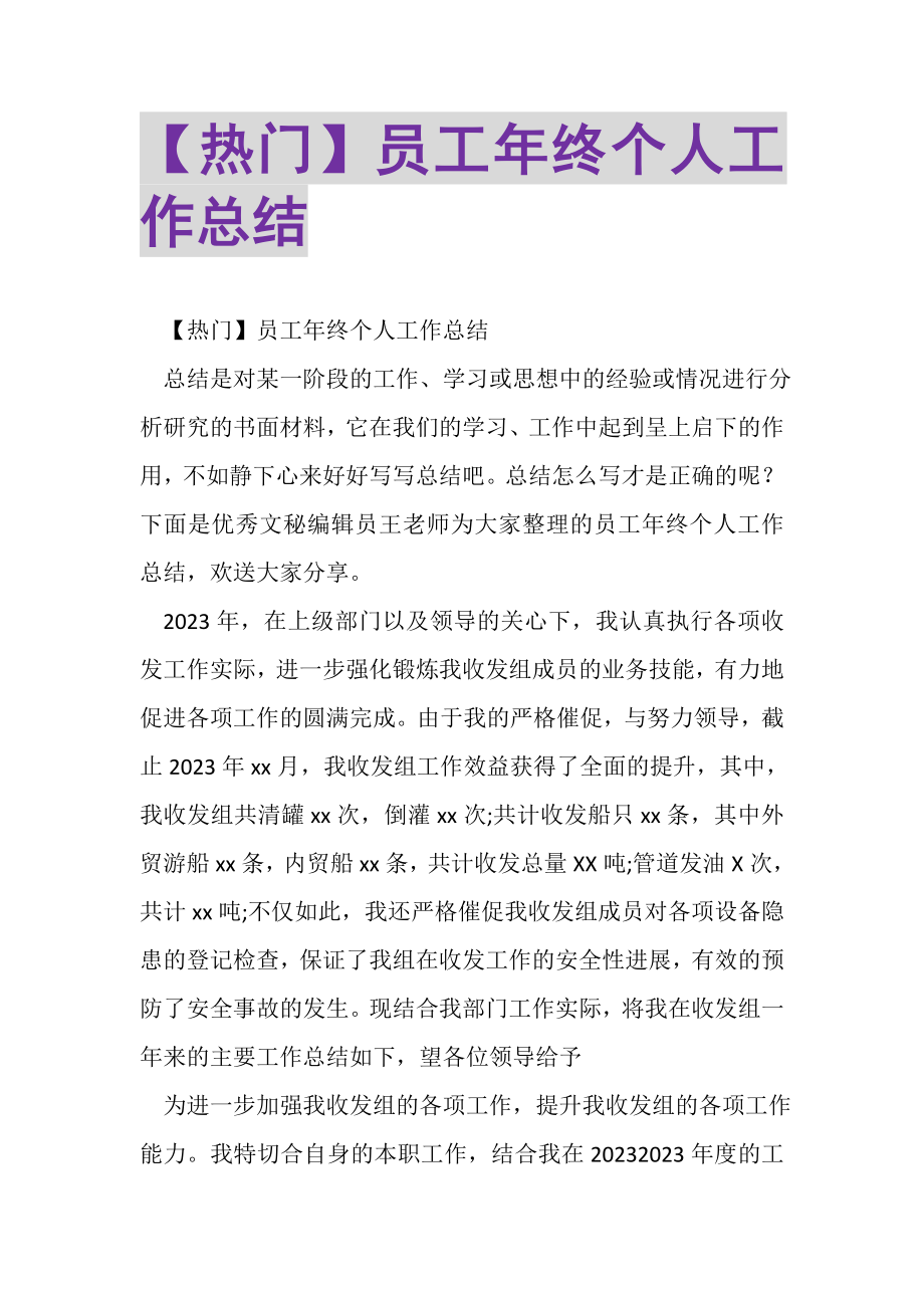 2023年员工年终个人工作总结.doc_第1页