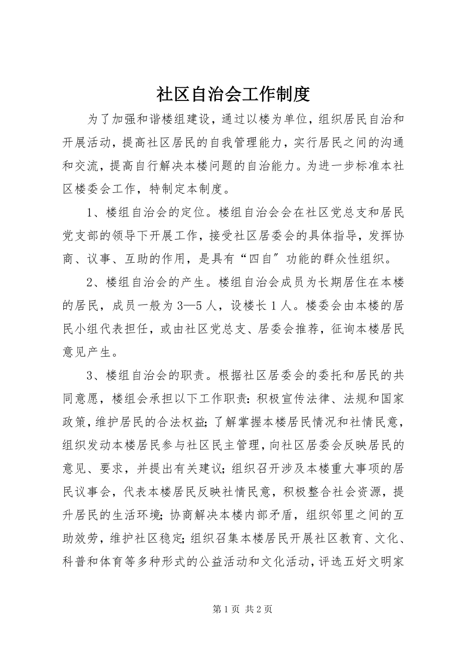 2023年社区自治会工作制度.docx_第1页