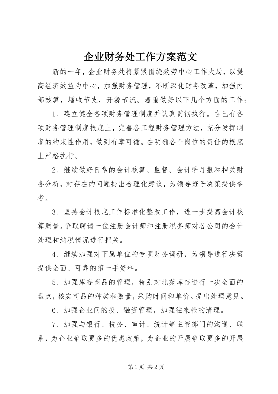 2023年企业财务处工作计划.docx_第1页