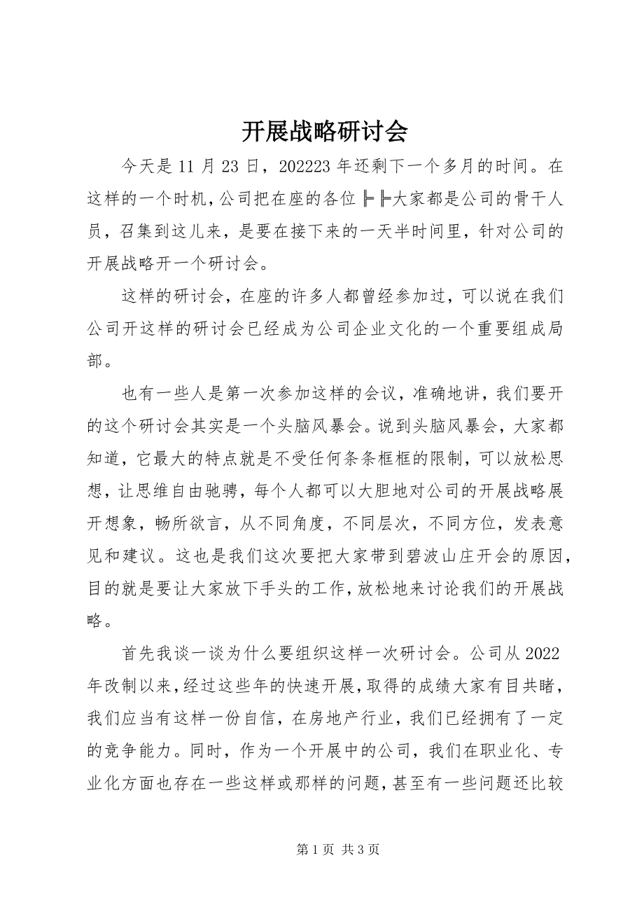 2023年发展战略研讨会.docx_第1页