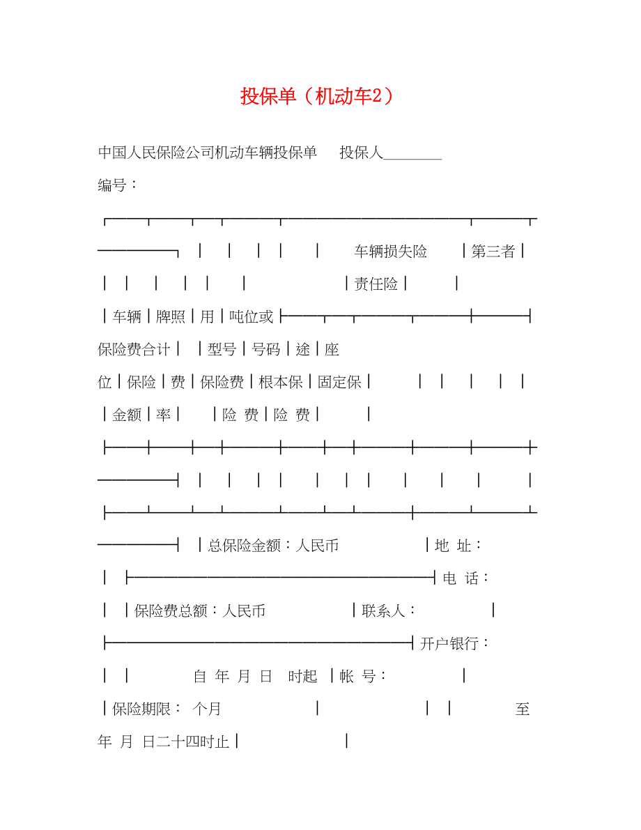 2023年投保单（机动车2）.docx_第1页