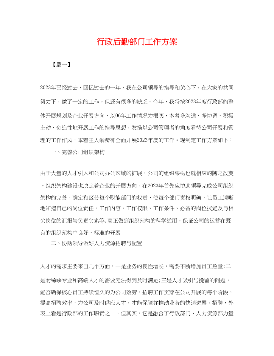 2023年行政后勤部门工作计划.docx_第1页