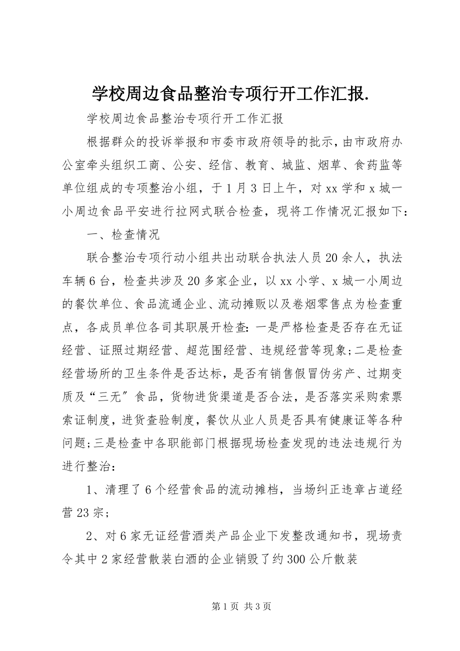 2023年学校周边食品整治专项行动工作汇报.docx_第1页