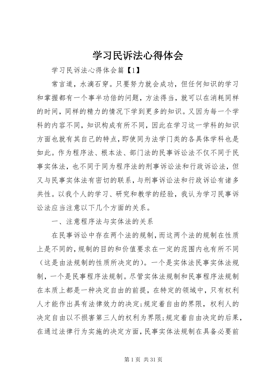 2023年学习民诉法心得体会.docx_第1页