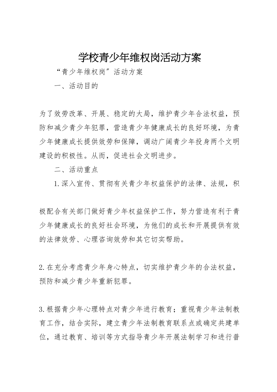 2023年学校青少年维权岗活动方案 3.doc_第1页