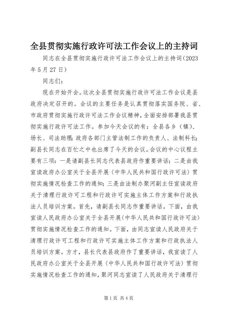 2023年全县贯彻实施行政许可法工作会议上的主持词.docx_第1页